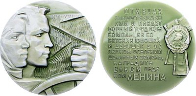 Медаль 1963 года. Награждение ВЛКСМ орденом Ленина за успешное освоение целинных земель. Алюмини 