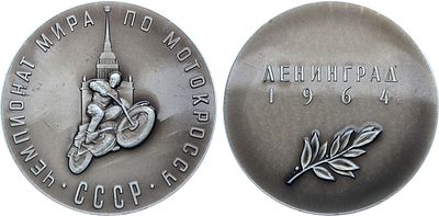 Медаль 1964 года. Чемпионат Мира по мотокроссу в Ленинграде. Алюминий, лак. 13,42г. Диаметр 50 