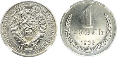 1 рубль 1965 года. В слабе ННР PL 64. Медно-никелевый сплав. ФедоринVI 15 (4 у.е.). PL 64.