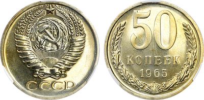 50 копеек 1965 года. В слабе CPRC PL 66. Медно-никелевый сплав белого цвета. ФедоринVI 28. PL 66.