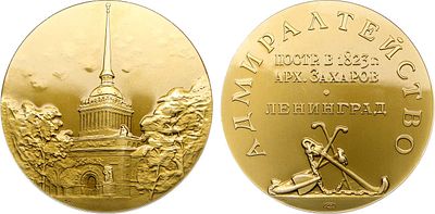 Медаль 1965 года. Ленинград. Адмиралтейство (архитектор А.Д. Захаров). Алюминий, лак. 22,61г. 