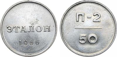 Эталон 1966 года. 50 копеек П-2 (без номера). Медно-никелевый сплав. 4,36г. Ленинградский 