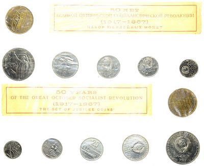 Годовой набор памятных монет 1967 года. 50 лет Советской власти. Медно-никелевый сплав. 10 