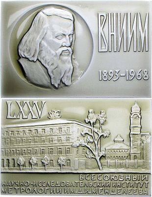 Плакета 1968 года. 75 лет Всесоюзному научно-исследовательскому институту метрологии имени 