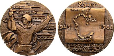 Медаль 1968 года. 25-летие разгрома немецко-фашистских войск на Курской дуге. Томпак. 150,35г. 