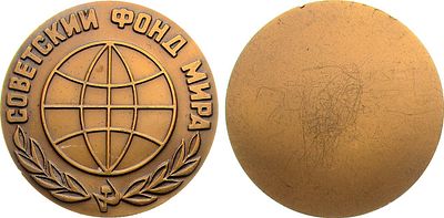 Медаль 1968 года. Советский фонд мира. Одностороняя. Томпак. 81,54г. Диаметр 60 мм. 