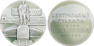 Медаль 1968 года. Центральный стадион имени В.И. Ленина. Москва (Лужники). Алюминий, лак. 27г. 