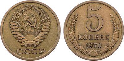 5 копеек 1970 года. Медно-цинковый сплав. 5,04г. ФедоринVI 116 (120 у.е.). AU. 
Довольно редка.