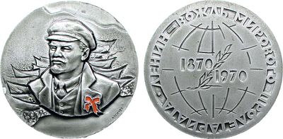 Медаль 1970 года. 100 лет со дня рождения Ленина (1870-1970). Ленин вождь мирового пролетариата. 