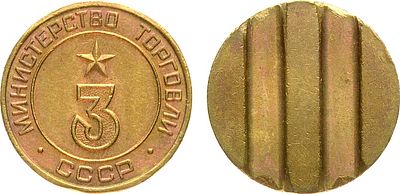 Жетон Министерства торговли СССР №3 (1955-1977 гг.). Латунь. 7,15г. Диаметр 22 мм. Шрифт 