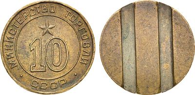 Жетон Министерства торговли СССР №10 (1955-1977 гг.). Латунь. 7,19г. Диаметр 24 мм. Толщина 2,5 