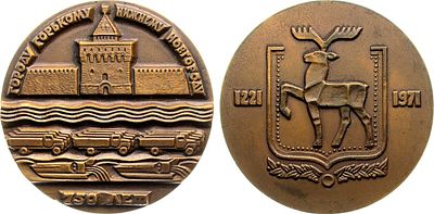 Медаль 1971 года. 750 лет со дня основания г. Горького. Томпак. 126,43г. Диаметр 65 мм. 