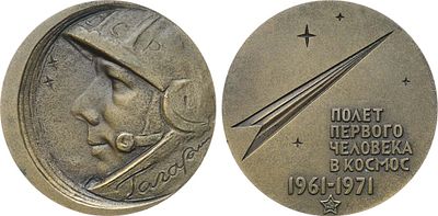 Медаль 1971 года. 10 лет первому в мире полету человека в космос. Ю.А. Гагарин. Томпак. 50,91г. 