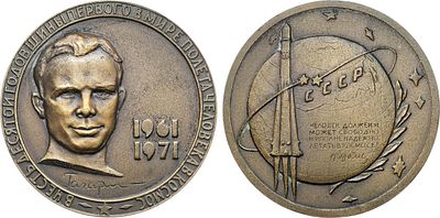 Медаль 1971 года. 10 лет первому в мире полету человека в космос. Ю.А. Гагарин. Томпак. 100 