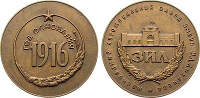 Медаль 1971 года. Московский автомобильный завод им. И.А. Лихачева (ЗИЛ). Томпак. 101,15г. 