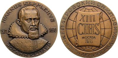 Медаль 1971 года. XIII Международный Кеплеровский симпозиум. И. Кеплер. Томпак. 99,36г. Диаметр 