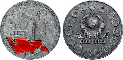 Медаль 1972 года. 50 лет Союзу Советских Социалистических Республик. Серебро. 92,05г. Диаметр 