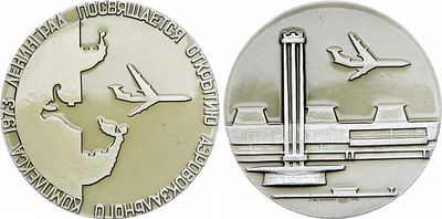 Медаль 1972 года. Ленинград. Открытие аэровокзального комплекса. Алюминий, лак. 39,1г. Диаметр 