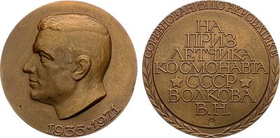 Медаль 1972 года. Соревнования по акробатике на приз летчика-космонавта СССР Волкова В.Н.. Томпа 