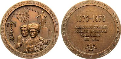 Медаль 1973 года. 100-летие добровольного присоединения Каракалпакии к России. Томпак. 106,73г. 