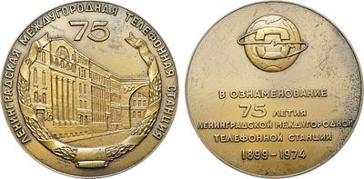 Медаль 1973 года. 75 летие Ленинградской междугородной телефонной станции. Томпак. 149,8г. 
