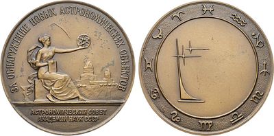 Медаль 1973 года. За обнаружение новых астрономических объектов. Астрономический совет Академии 