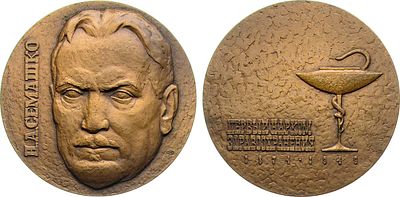 Медаль 1974 года. 100 лет со дня рождения Н.А. Семашко. Томпак. 108,38г. Диаметр 60 мм. 