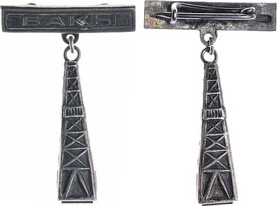 Знак Нефтяная вышка "БАКЫ". Серебро. 3,65г. Размер 31х21 мм. Бакинская ювелирная мастерская. 