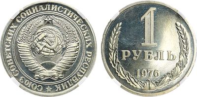 1 рубль 1976 года. В слабе ННР PL 64. Медно-никелевый сплав. ФедоринVI 27 (4 у.е.). PL 64.