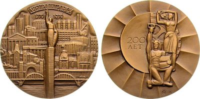 Медаль 1976 года. 200 лет со дня основания города Днепропетровска. Томпак. 113,51г. Диаметр 60 