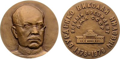 Медаль 1976 года. 100 лет со дня рождения Н.Н. Бурденко. Томпак. 107,02г. Диаметр 55 мм. 