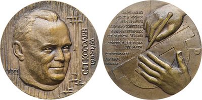 Медаль 1976 года. 70 лет со дня рождения С.П. Королева. Томпак. 142г. Диаметр 65 мм. 