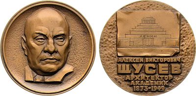 Медаль 1976 года. 100 лет со дня рождения А.В. Щусева. Томпак. 98,8г. Диаметр 60 мм. 