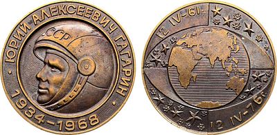 Медаль 1976 года. В память 15-летия полета Ю.А. Гагарина. Бронза. 56,53г. Диаметр 46 мм. 