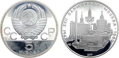 5 рублей 1977 года. Серия "Игры XXII Олимпиады. Москва. 1980". Киев. Серебро. 16,67г. 