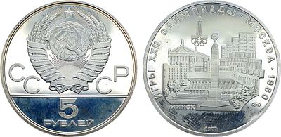 5 рублей 1977 года. Серия "Игры XXII Олимпиады. Москва. 1980". Минск. Серебро. 16,67г. 
