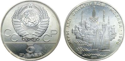 5 рублей 1977 года. Серия "Игры XXII Олимпиады. Москва. 1980". Таллин. Серебро. 16,67г. 