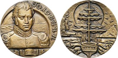 Медаль 1977 года. 200 лет со дня рождения В.М. Головнина. Томпак. 120,21г. Диаметр 60 мм. 