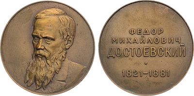 Медаль 1977 года. Ф.М. Достоевский. томпак серебрение. 29,2г. Диаметр 36 мм. Ленинградский 