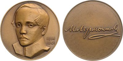 Медаль 1977 года. М.Ю. Лермонтов. Томпак. 29,08г. Диаметр 37 мм. Ленинградский монетный двор. 