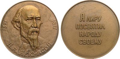 Медаль 1977 года. Н.А. Некрасов. Томпак. 28,41г. Диаметр 37 мм. Ленинградский монетный двор. 