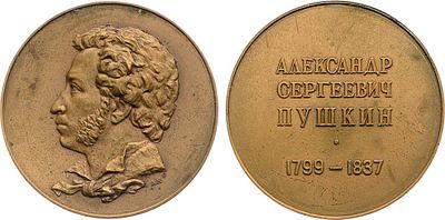 Медаль 1977 года. А.С. Пушкин. Томпак. 27,87г. Диаметр 37 мм. Ленинградский монетный двор. 