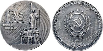 Медаль 1977 года. В память 60-летия провозглашения Советской власти на Украине. Томпак 