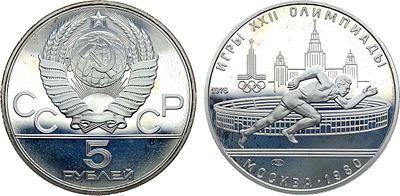 5 рублей 1978 года. Серия "Игры XXII Олимпиады. Москва. 1980". Бег. Серебро. 16,67г. 