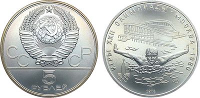 5 рублей 1978 года. Серия "Игры XXII Олимпиады. Москва. 1980". Плаванье. Серебро. 16,67г. 