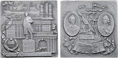Плакета 1978 года. В память 200-летия со дня основания г. Херсона. Алюминий. 51,55г. Размеры 66 