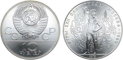 10 рублей 1979 года. Серия "Игры XXII Олимпиады. Москва. 1980". Гиревой спорт. Серебро. 33,33г. 