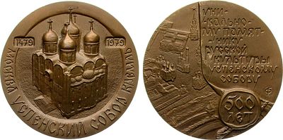 Медаль 1979 года. 500 лет Успенскому собору Московского Кремля. Томпак. 143,33г. Диаметр 65 мм. 