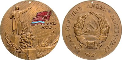 Медаль 1980 года. 60 лет Казахской ССР. Томпак, эмаль. 142,87г. Диаметр 65 мм. Московский 