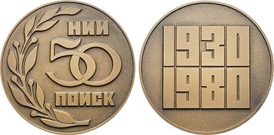 Медаль 1980 года. 50 лет Научно-исследовательскому институту "Поиск". Томпак. 117,25г. Диаметр 